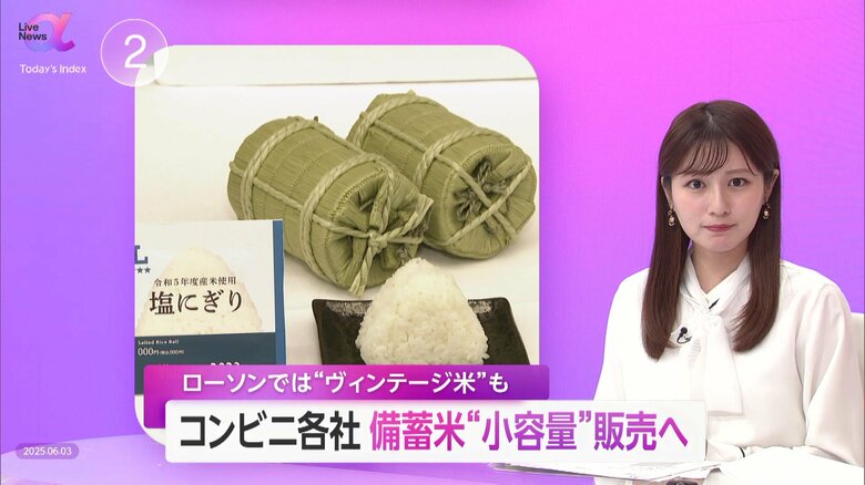 コンビニ大手3社「備蓄米」を小容量パックで販売、ローソンは古米おにぎりでサステイナブルな食の循環目指す…コンビニ物流網で全国に食の安心広がるか｜FNNプライムオンライン