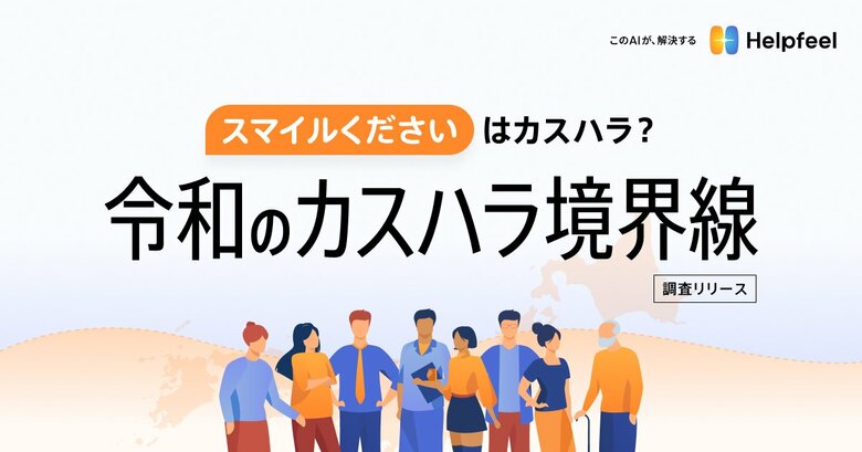 「スマイルください」はカスハラ?令和のカスハラ境界線