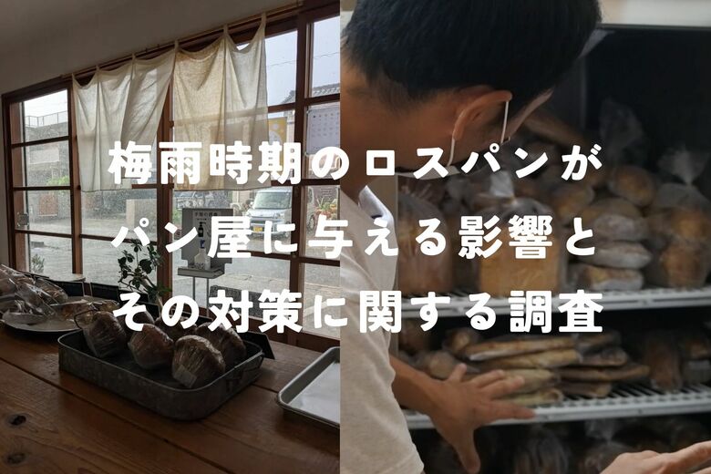 ロスパンが増えてしまう梅雨時期、7割のパン屋は精神的な負担を感じ、9割が経営での負担を実感。（2025年5月rebake調べ）