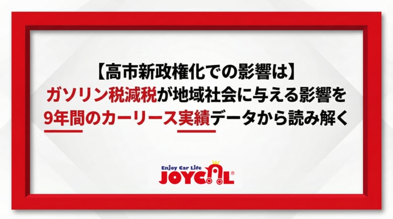 【高市新政権化での影響は】ガソリン税減税が地域社会に与える影響を9年間のカーリース実績データから読み解く