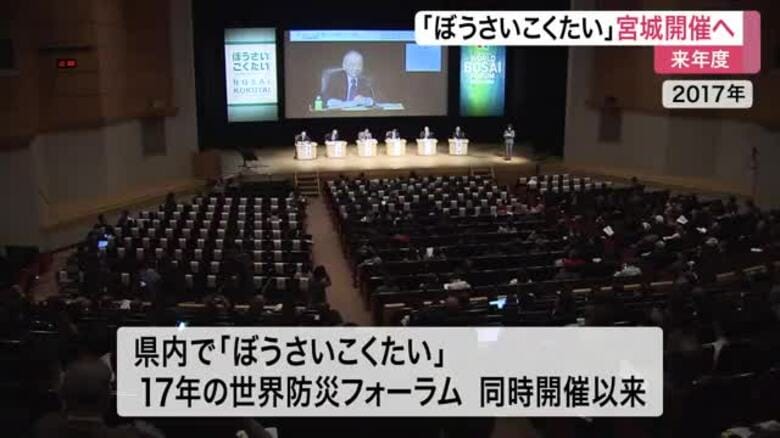 国内最大級の防災イベント「ぼうさいこくたい」　来年度に宮城県で開催決定　震災教訓の発信へ｜FNNプライムオンライン