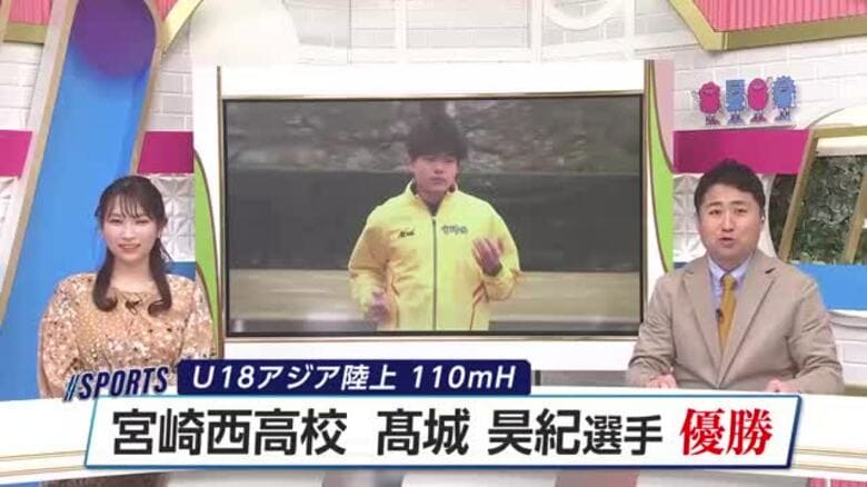 宮崎西高校2年・高城昊紀選手　初の国際大会出場で快挙！「U18アジア陸上110mH」で優勝　｜FNNプライムオンライン