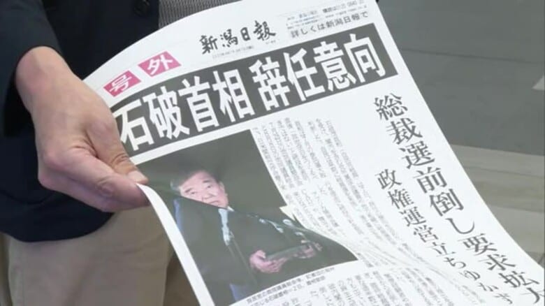 「やっと辞めたか」「コロコロ変わる」石破首相が辞任の意向で号外配布　有権者も様々な受け止め　新潟｜FNNプライムオンライン
