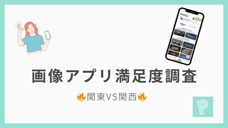 【関東VS関西】画像アプリ満足度ランキングを発表！近畿では「SnapDish」、南関東では「Ulike」がトップに！！