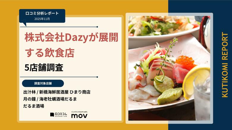 【最新口コミ調査】株式会社Dazyが展開する飲食店5店舗の口コミ分析レポートを発表！