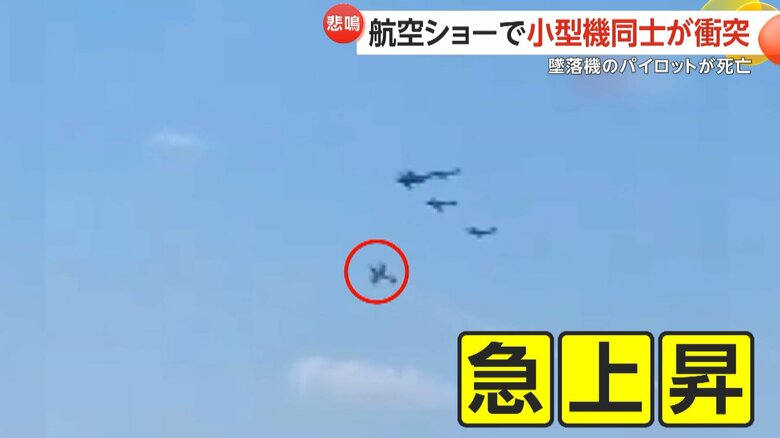 編隊飛行中に1機が急上昇し、上を飛んでいた小型機と衝突する一部始終（5）