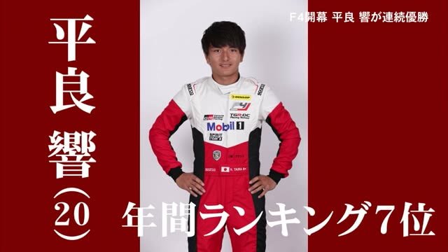 F4平良響2連勝 年間王者への挑戦