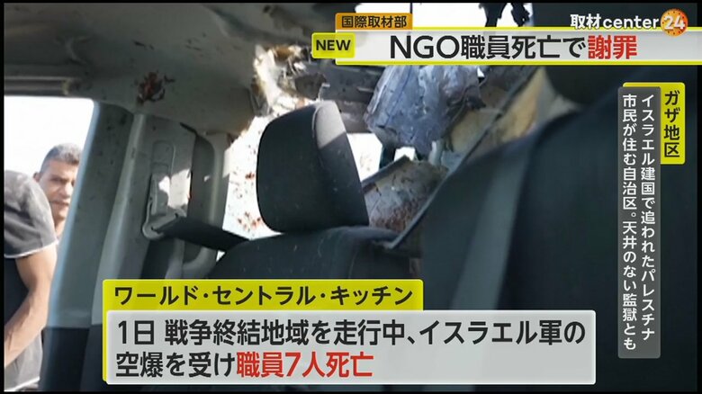 イスラエル軍から空爆を受けた「ワールド・セントラル・キッチン」の車両