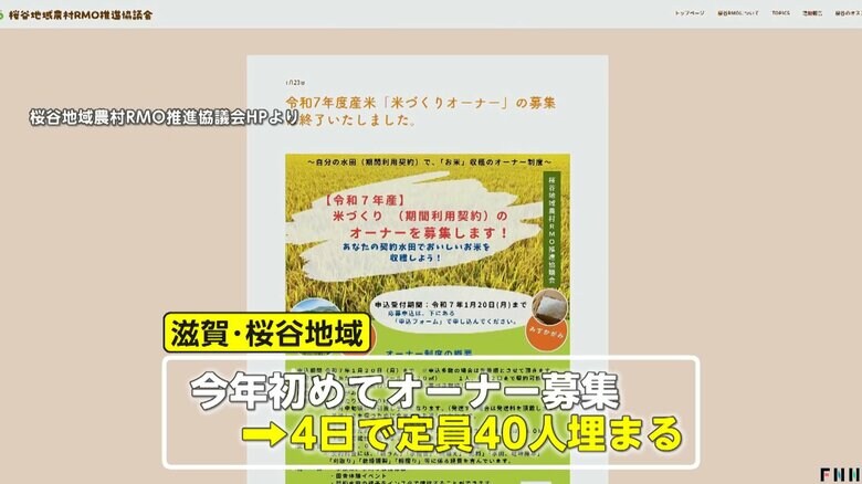 滋賀・桜谷地域の初オーナー募集も満席