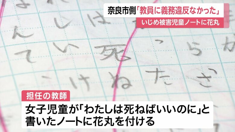 女子児童が「自分は死ねばいい」と書いたノートに担任が“花丸”つける