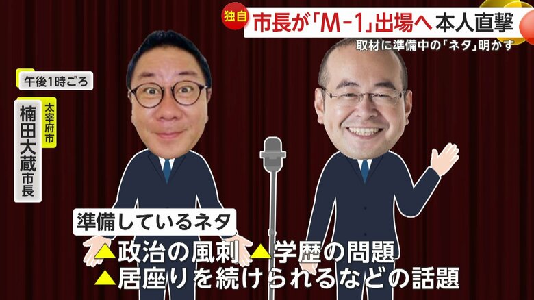 楠田市長は用意しているネタを教えてくれた