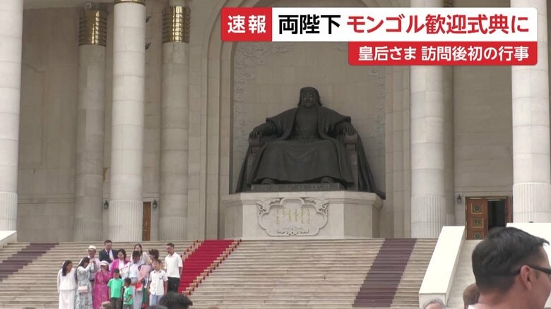 チンギスハン像の前で行われる歓迎式典に出席する天皇皇后両陛下　モンゴル・スフバートル広場