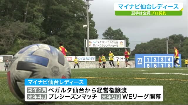 WEリーグに参入 マイナビ仙台レディース 「選手全員プロ」など方針発表