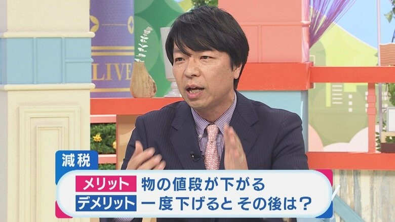 減税のメリット・デメリット 関西テレビ「旬感LIVEとれたてっ！」より