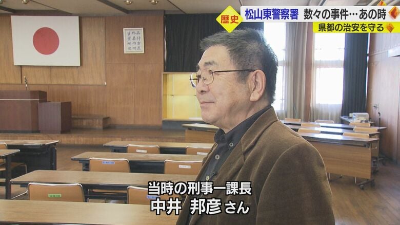 松山東警察署 元刑事第一課長・中井邦彦さん