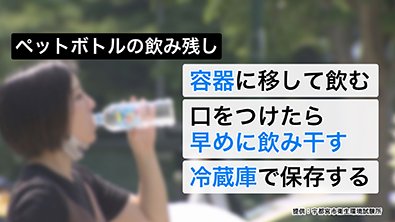 口をつけたペットボトルの飲み残し、どうすれば？