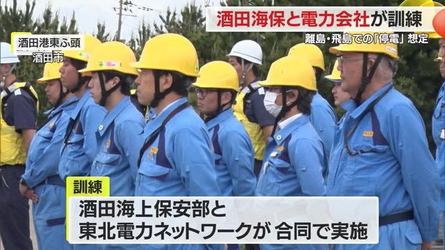 酒田海上保安部と東北電力ネットワークが合同で行った訓練の様子