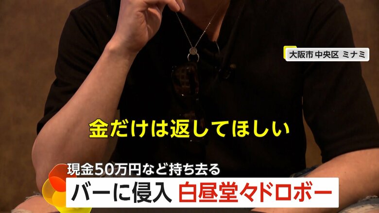 バーの店長は「お金だけは返してほしい」と訴えた