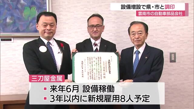 自動車の軽量化に対応 部品会社が設備増設(島根・雲南市)