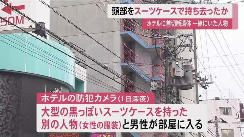 遺体が見つかったホテル。浴室で発見されたが、頭部が切断された状態だった