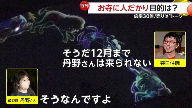 解説していたのは春日住職と解説員の丹野さん