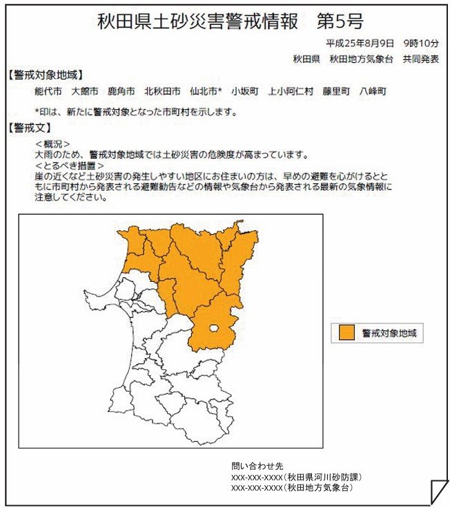 土砂災害警戒情報の発表例（国交省・気象庁）