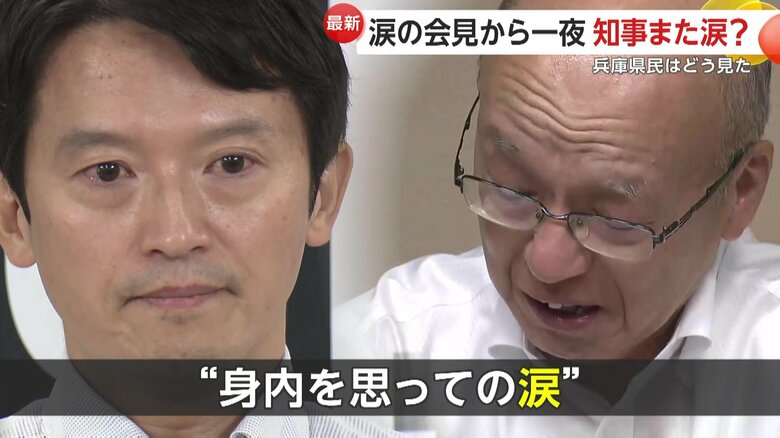 斎藤知事も片山副知事（右）も“身内を思っての涙”