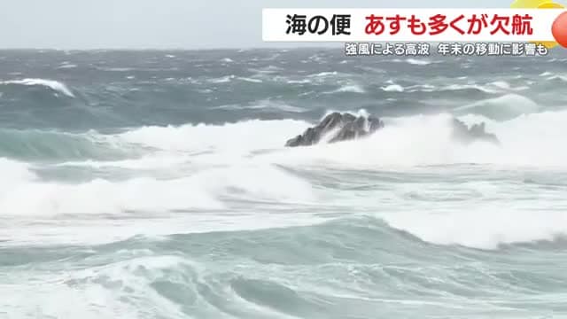 種子島で最大瞬間風速23.6m、種子島・屋久島・奄美航路に欠航相次ぐ　年末の移動に注意