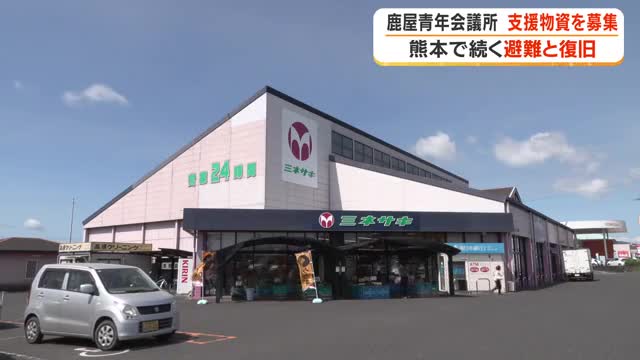 「被災地で不足している物資を」鹿屋青年会議所が支援物資を募集 ミネラルウォーターや簡易トイレ、体を拭くシートなど
