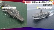 レーダー照射の裏に潜む“中国の緊張”とアメリカ軍の圧力　「ロバートスモール」「トリポリ」のダナン入港の狙いは【日曜安全保障】