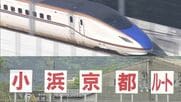 「京都に来るな、米原へ行け」北陸新幹線ルート決着の水面下であった自民と維新の“駆け引き”