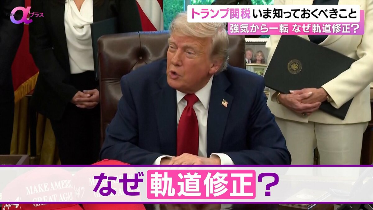 乱高下する株価に減税…“トランプ関税”でいま知っておくべきこと 米中対立激化する中“軌道修正”のワケ？投資初心者がやるべきことは?【News  αプラス】｜FNNプライムオンライン