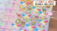 【シール帳ブーム】鹿児島県内は？　売り場拡大　幅広い世代に　