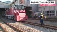 IRいしかわ鉄道で冬の備え　線路上の雪を取り除くラッセル車の試運転始まる