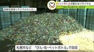 「ボトルtoボトル」とは？ ペットボトルの新たなリサイクル広がる 年間1100トンを循環へ【北海道発】