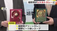 温泉＋新しい食 嬉野茶カレーなどを開発しブランド向上を目指す【佐賀県】