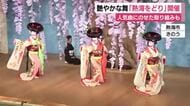 艶やかな舞「熱海をどり」開催　人気曲にのせた取り組みも