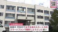 【高校の先生が盗撮未遂】女子生徒のスカート内をスマホで撮影しようとした疑いで38歳教師の男を逮捕…高校衝撃「厳粛に受け止め信頼回復に向けて取り組む」＜北海道札幌市＞