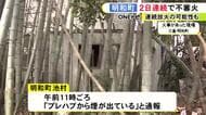 連続放火の可能性も…三重県明和町で不審火が2日続けて発生 プレハブ小屋約10平方メートルが燃える
