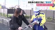 自転車の違反行為に“青切符”　警察が利用者に安全な走行を呼びかけ