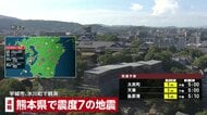 熊本で最大震度7の地震　専門家「続発の地震は余震と考えられる」「かなり大きな地震起こる可能性も」