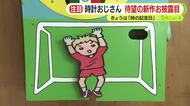 6月10日は「時の記念日」　御年80歳の“時計おじさん”が待望の新作お披露目　今年のテーマはサッカーW杯