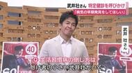 「病気の早期発見をしてほしい」タレントの武井壮さん　特定健診の受診を呼びかけ　40歳～74歳が対象