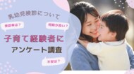 乳幼児検診・5歳児検診に対する「メリット・不安・要望」を子育て経験者269名にアンケート調査