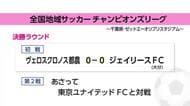 全国地域サッカーチャンピオンズリーグ　ヴェロスクロノス都農の結果