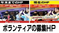 募集サイトからも“苦境”伝わる…名古屋市が募集するアジア大会ボランティア 目標まで約4000人足りず市職員の動員も
