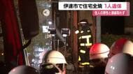 伊達市保原町で住宅が全焼する火事　焼け跡から１人の遺体　この家に住む男性か　福島