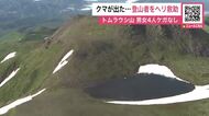 登山道にヒグマがウロウロ→男女4人が下山できなくなる→『クマで立ち往生している』と女性が110番→警察のヘリで全員救助し無事…警察が登山者に注意呼びかけ・救助費用は請求せず＜北海道新得町トムラウシ山＞