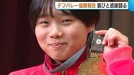 デフリンピック・女子バレー優勝を報告！中越高校・高橋朋伽選手「世界一をとれたうれしさ大きい」新潟