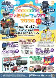 トラックの乗車体験も…　岡山市で１０月１７日に「はたらくトラック」イベント【岡山】